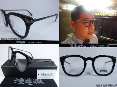 信義計劃 眼鏡 渡邊徹 日本 渡邊七十三 復古 膠框 金屬腳 高鼻墊 可配 全視線 抗藍光 高度數 eyeglasses