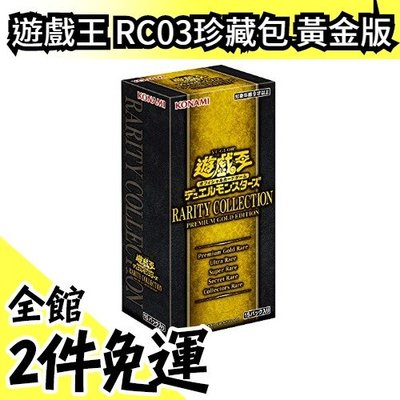 【日紙】日本 遊戲王 RC03稀有珍藏包 高級黃金版 補充包 一盒15包【水貨碼頭】