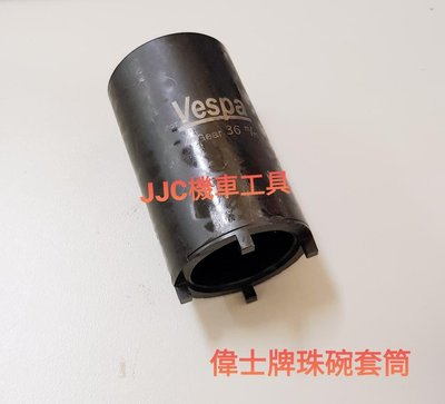 JJC機車工具 珠碗套筒 VESPA 偉士牌 LT3V 125 GTS300  4爪套筒 前叉套筒長度80mm