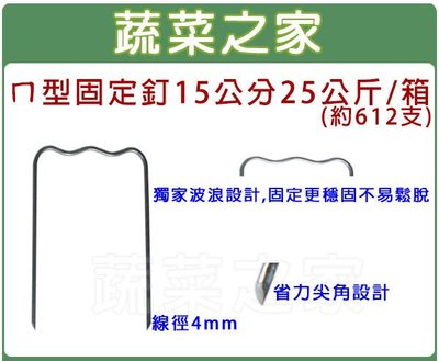 【蔬菜之家滿額免運】ㄇ型固定釘15公分25公斤/箱(約612支)(線徑:約4mm.波浪設計)