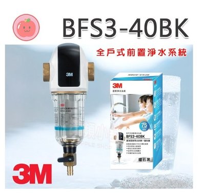 ❤頻頻小舖❤ 3M 全戶式前置淨水系統 BFS3-40BK 免費到府安裝 原廠公司貨