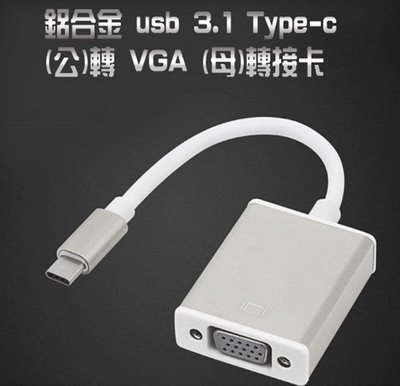 USB3.1 type C 公 TO VGA 母 USB-C 轉接線 連接線 New macbook 訊號轉接線