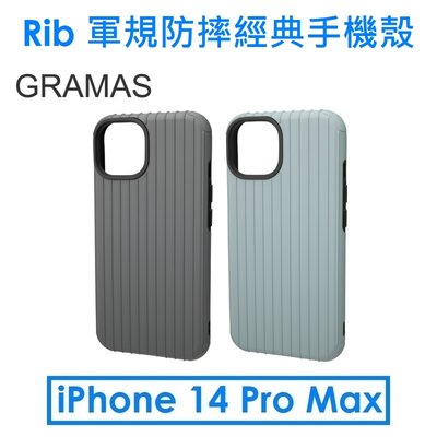 【原廠盒裝】GM Gramas iPhone 14 Pro Max Rib系列軍規防摔經典手機殼 行李箱保護殼