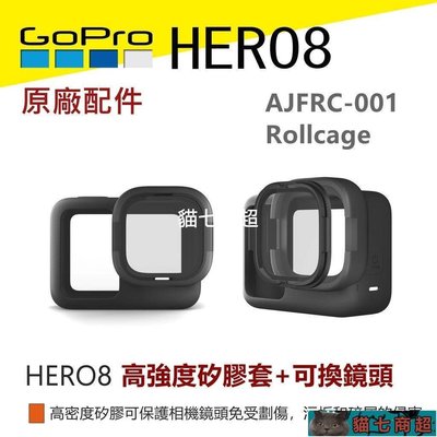 【熱賣精選】(現貨) GoPro HERO8原廠 高強度矽膠套+可換鏡頭 AJFRC-001越野配件 運動配件7120