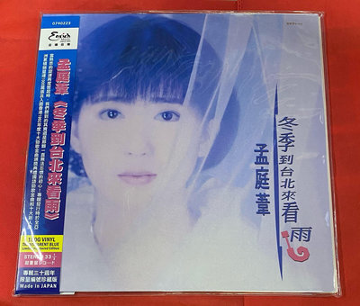 墨香~ 孟庭葦 冬季到台北來看雨 30周年限量透明藍膠LP 全新未拆封