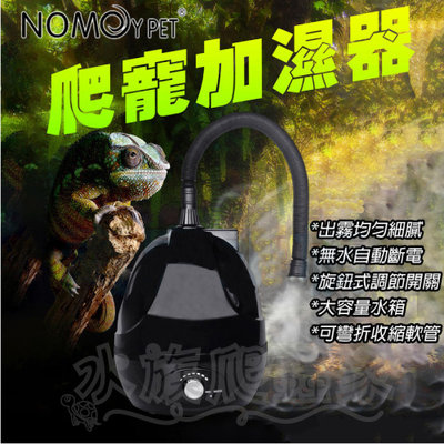 『水族爬蟲家』諾摩 NOMO 爬蟲加濕器 保濕器 霧化器 造霧器 爬蟲箱 寵物箱 陸龜 蜥蜴 青蛙 NFF-47