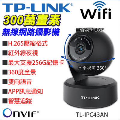 TP-LINK H.265 300萬 1080P 監視器 IP攝影機 WIFI 遠端 TL-IPC43AN onvif