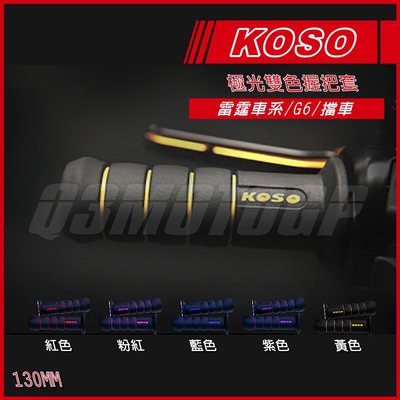 KOSO 極光雙色握把 130MM 全五色 握把套  悍將 雷霆 雷霆S 雷霆王 G6