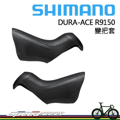 【速度公園】原廠袋裝 SHIMANO DURA-ACE ST-R9150 握把套 變把套 變速把手套子 托架蓋 變速手把