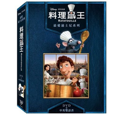(全新未拆封絕版品)料理鼠王 Ratatouille DVD+中英雙語書 精裝版(得利公司貨)