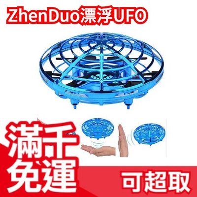 免運 日本原裝 ZhenDuo 漂浮UFO 智能感應飛行器 紅外線避障 無遙控器 耐摔玩具魔術道具 懸浮飛碟 ❤JP