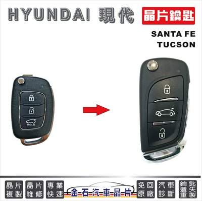 HYUNDAI 現代 SANTA FE  TUCSON 鑰匙拷貝 汽車晶片 車鑰匙 感應 遙控器 打鑰匙