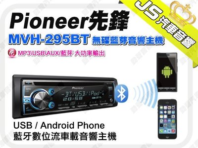 勁聲影音科技 Pioneer 先鋒 MVH-295BT 無碟藍芽音響主機 MP3/USB/AUX/藍芽 大功率輸出