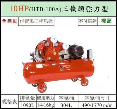 【優質五金~來電詢價】臺灣製 寶馬 10HP 三相 空壓機 HTB-100A 三機頭強力型 二段高壓式