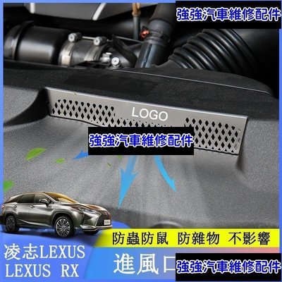 現貨直出熱銷 LEXUS RX300 RX350 RX200t RX450h 防鼠網 防蟲網 防護網 防塵罩CSD06汽車維修 內飾配件