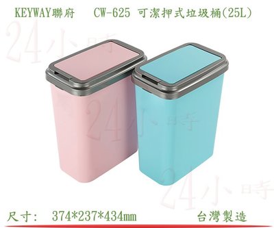 『楷霖』 KEYWAY聯府 CW-625 可潔押式垃圾桶/藍色(25L) 垃圾分類桶