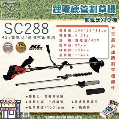 預購中｜SC288 雙3.0鋰電+高枝鋸｜日本ASAHI 21V+21V 鋰電割草機 除草機 打草機