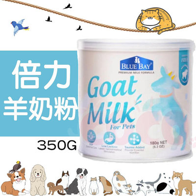*COCO*倍力頂級羊奶粉350g(大罐) 幼犬幼貓易沖泡牛奶，獸醫師推薦/低乳糖新配方好吸收BLUE BAY