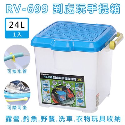 聯府 RV-699 RV桶(24L) 洗車桶 MIT 野餐籃 洗車箱 工具箱 露營 衣物 玩具【H11004101】塔克
