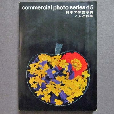 Commercial photo series 15  日本の広告寫真 人と作品 商業攝影