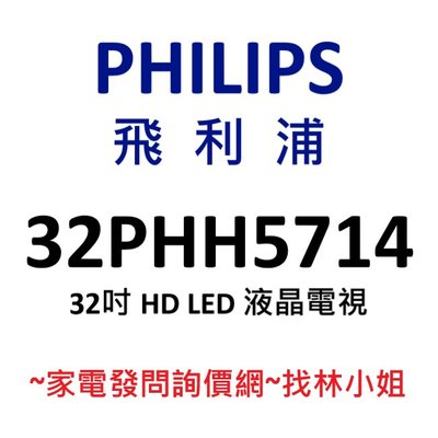 PHILIPS飛利浦 32吋 HD LED 液晶電視 32PHH5714