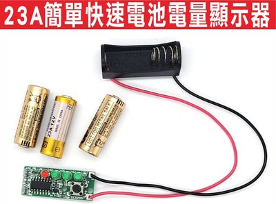 遙控器達人-23A簡單快速電池電量顯示器 不需三用電錶測量工具,只要貼在工作區快速測量,鐵捲門遙控23A電池最好用,只
