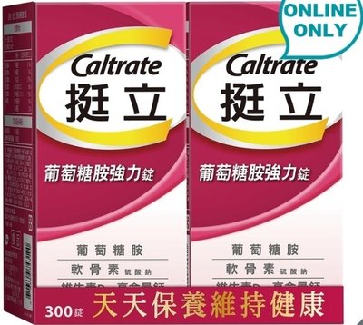 【代購】 Caltrate 挺立葡萄糖胺強力錠 300錠 (150錠 X 2瓶)