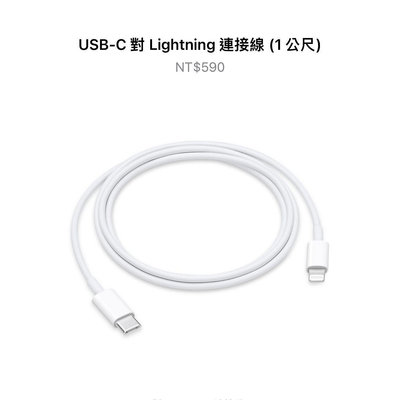 全新Apple原廠 USB-C對 Lightning 連接線 1公尺 快充 充電線 Type-C 蘋果 iPhone