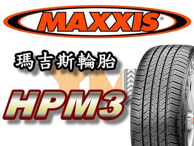 非常便宜輪胎館 MAXXIS HPM3 瑪吉斯 225 60 18 完工價4200 休旅SUV 舒適 全系列歡迎來電洽詢