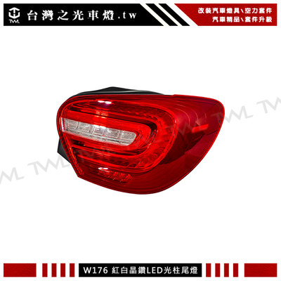 《※台灣之光※》BENZ 賓士 W176 AMG高品質原廠樣式 LED紅白晶鑽尾燈A180 A200 A250 A45