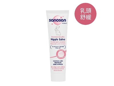 珊諾 S孕女神 乳尖修護 羊脂膏 Sanosan 德國珊諾