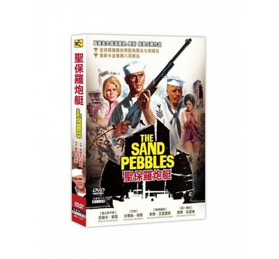 合友唱片 面交 自取 聖保羅炮艇 (DVD) The Sand Pebbles