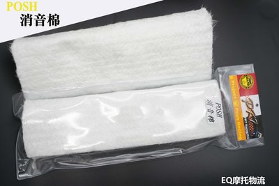 EQ精品 POSH 消音棉 排氣管消音棉 二行程 加速管消音棉 耐高溫棉 吸音棉