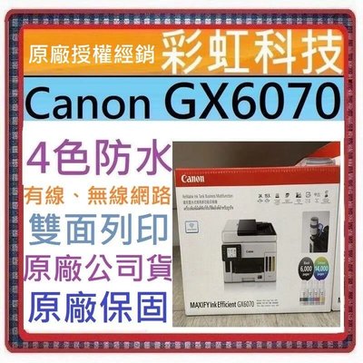 含稅+原廠保固+原廠贈品+原廠墨水* Canon MAXIFY GX6070 商用連供複合機 Canon GX6070