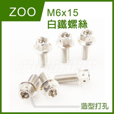 ZOO M6x15 白鐵螺絲 白鐵 內外六角 造型 非POSH