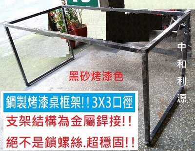 【中和-頂真家具專業賣家】台灣製 可以訂製尺寸 120X60 4x2尺鐵架 30X30mm 支撐 桌腳 餐桌 會客 會議
