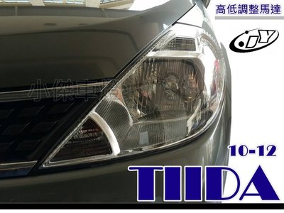 》傑暘國際車身部品《  nissan TIIDA 10 11 12年 2011 2012 原廠型 有電調 大燈 頭燈
