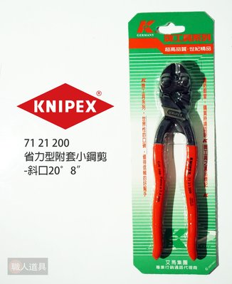 KNIPEX 德國 K牌 省力型附套小鋼剪 斜口 20度 8" 7121200 小鋼剪 小鐵剪 鋼絲剪 小鋼炮