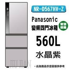 請先洽即時通預定 (9成新，58000)｜國際牌Panasonic變頻四門冰箱 (薰衣草紫) (NR-D567HV)