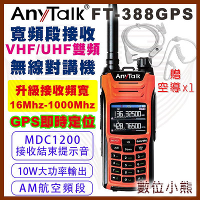 【數位小熊】AnyTalk FT-388GPS 10W無線對講機 即時GPS定位 寬頻段接收 航空頻道 贈 空導耳麥