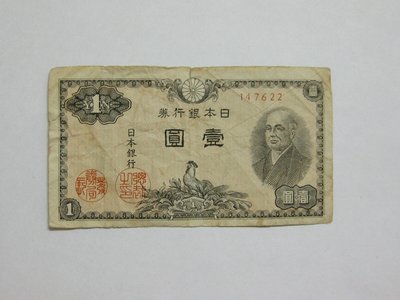 老日本銀行券--壹圓--二宮尊德--六碼--147622--1946年-昭和21年---極少見收藏---雙僅一張
