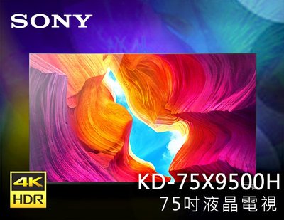 【風尚音響】SONY   KD-75X9500H   BRAVIA  4K 75吋 液晶電視*已經完售*