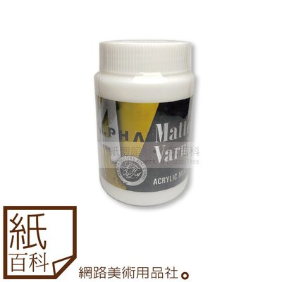 【紙百科】ALPHA 消光劑 Matte varnish 250ml (壓克力輔助劑可產生無光澤、緞面效果)