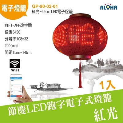 LED廣告燈籠【GP-90-02-01】紅光-65cm-LED電子燈籠WIFI-APP改字 廣告招牌燈 LED燈