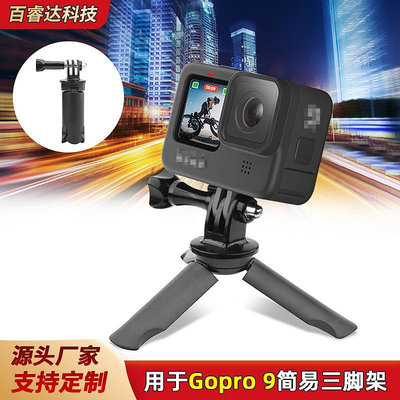 適用于Gopro 9/10運動相機三腳架osmo action 2桌面固定支架 配件