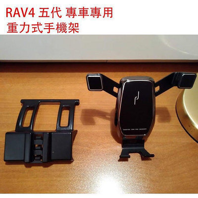 ~ RAV4 5代 專用 手機支架 重力式 手機架 可橫豎屏 不擋出風口 導航支架 豐田RAV4手機架（滿599免運）