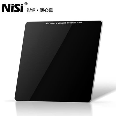 NiSi 耐司 IR ND 奈米鍍膜 方形 減光鏡 ND鏡 100X100mm ND8/ND64/ND1000