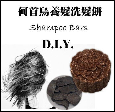 【洗髮餅DIY材料包】何首烏養髮洗髮餅 shampoo bars