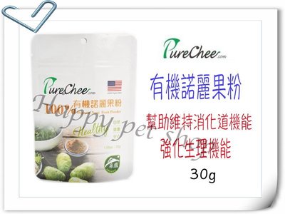 ✪短效良品促銷✪ PureChee 有機諾麗果粉-30g 增強體力 幫助維持消化道生理機能 似Osteo Pet歐斯沛