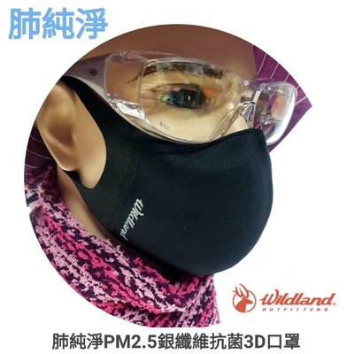 荒野【 肺純淨】 防霾抗PM2.5銀纖維抗菌3D口罩 黑色S/M/L